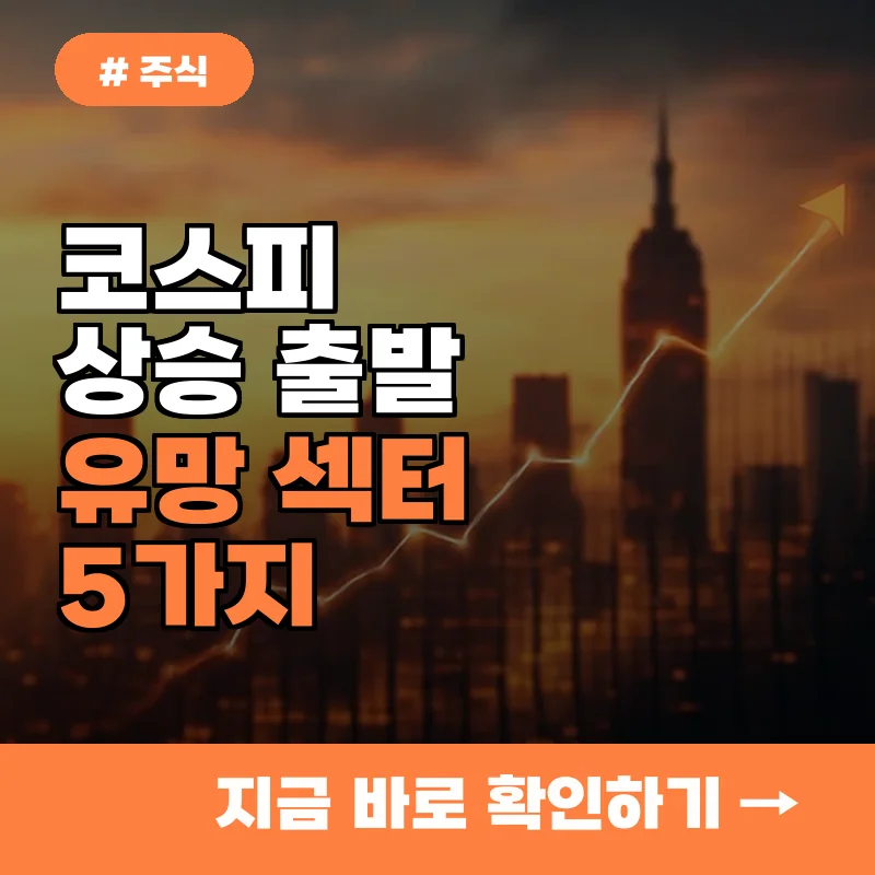 코스피 상승 출발! 전문가들이 주목하는 유망 섹터 5가지