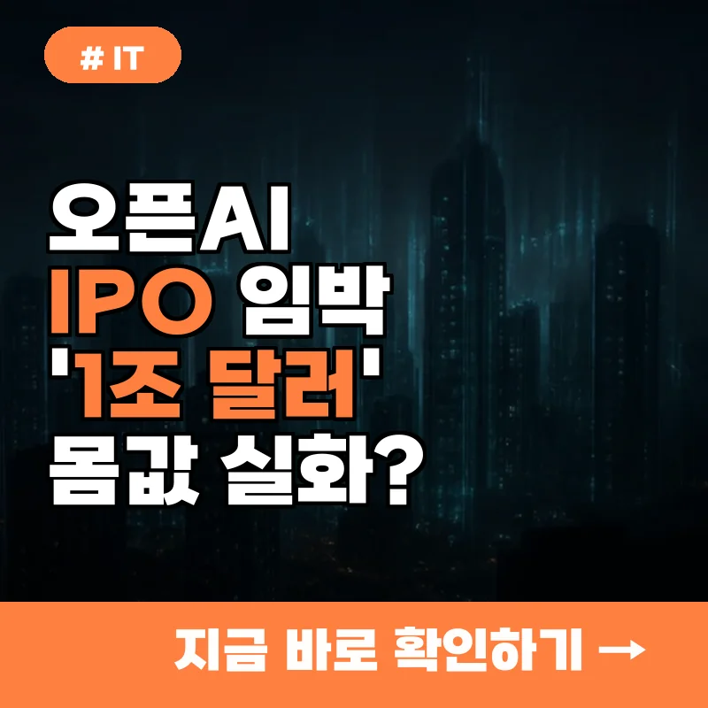 오픈AI IPO 임박, '1조 달러' 몸값 실화? 투자 전략 미리보기