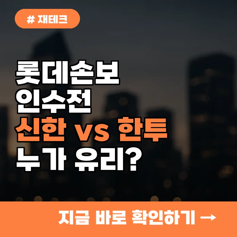 롯데손보 인수 관심 투자자 주목! 신한한투, 누가 더 유리할까?