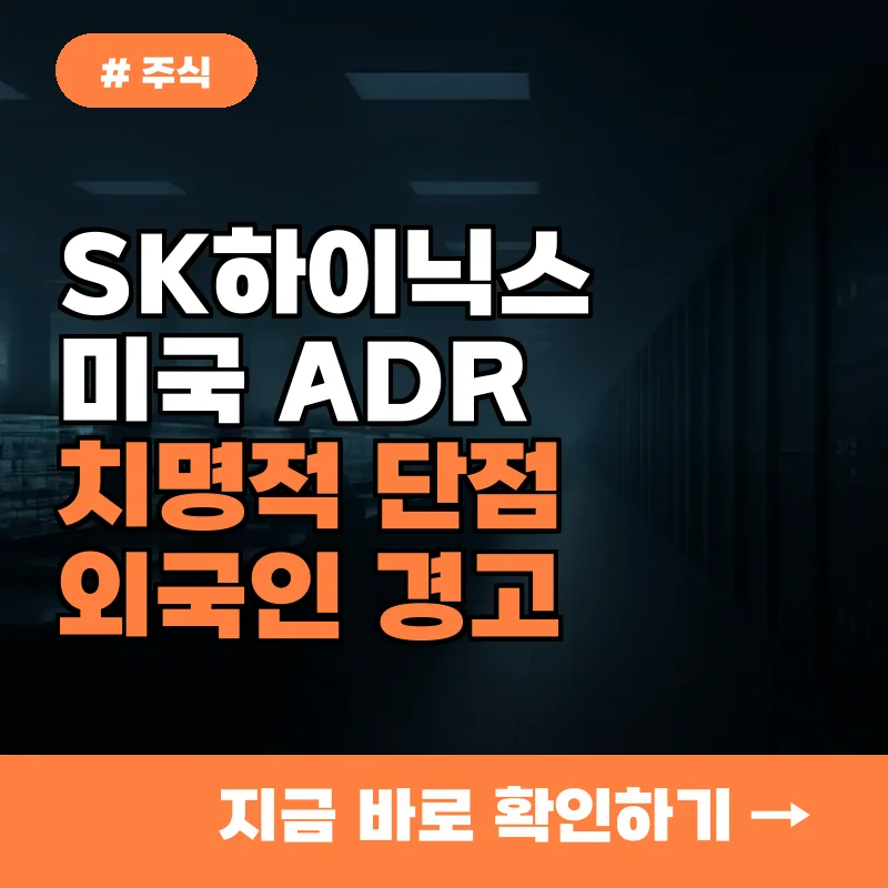 SK하이닉스 미국 ADR 투자, 외국인이 경고하는 치명적 단점 2가지