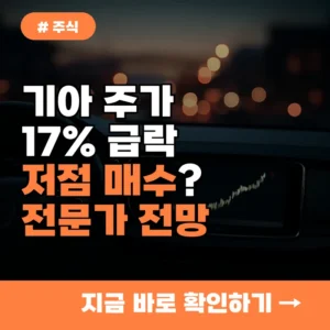 기아 주가 17% 급락, 알고 보니 저점 매수 기회? 전문가 반전 전망