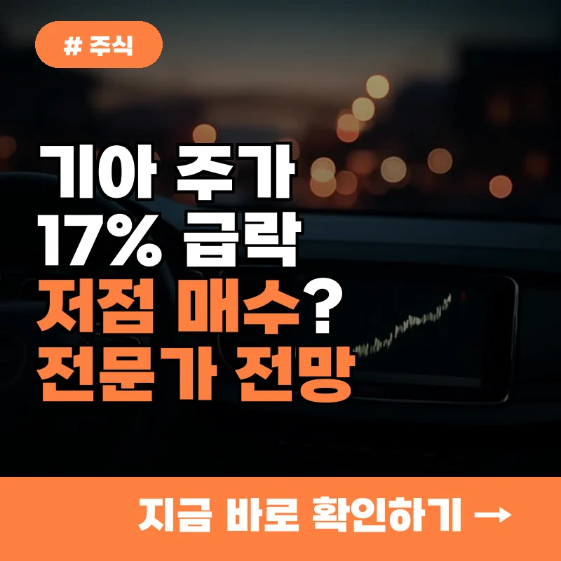 기아 주가 17% 급락, 알고 보니 저점 매수 기회? 전문가 반전 전망