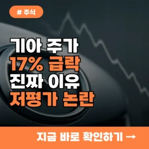 기아 주가 17% 급락, 현대차 대비 저평가 논란의 진짜 이유는?