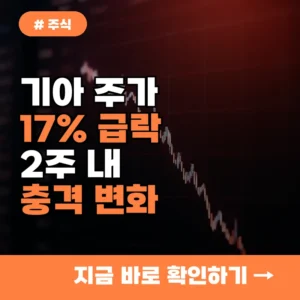 기아 주가 17% 급락, 2주 안에 당신 계좌에 생길 충격적 변화 3가지