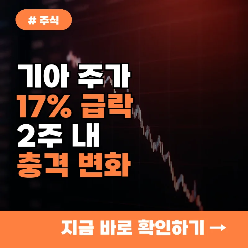 기아 주가 17% 급락, 2주 안에 당신 계좌에 생길 충격적 변화 3가지