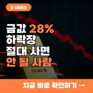 금값 28% 하락장, 절대 사면 안 되는 사람 3가지 투자 원칙