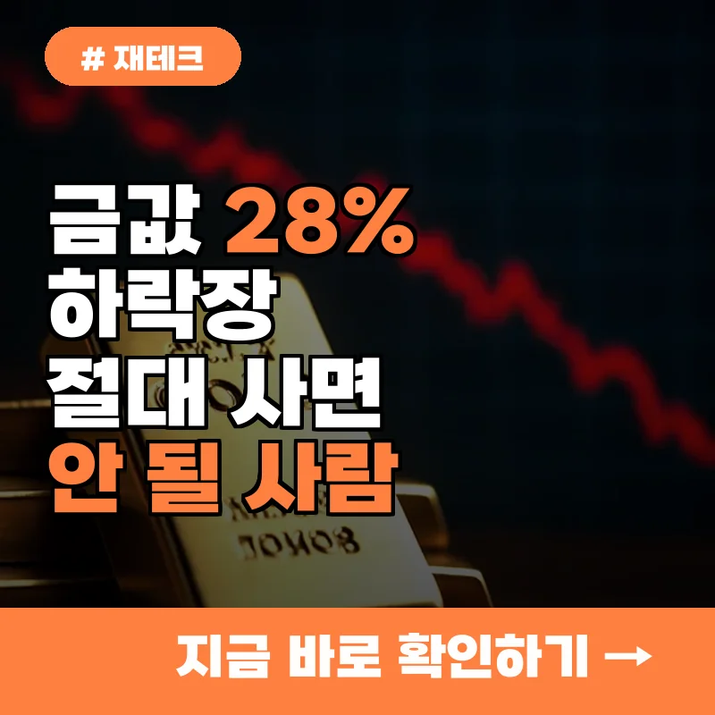 금값 28% 하락장, 절대 사면 안 되는 사람 3가지 투자 원칙