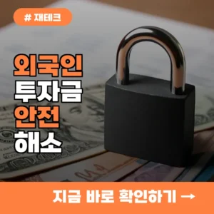 외국인 투자금 안전 문제 해결? 신한은행 에스크로 서비스로 불안감 해소.