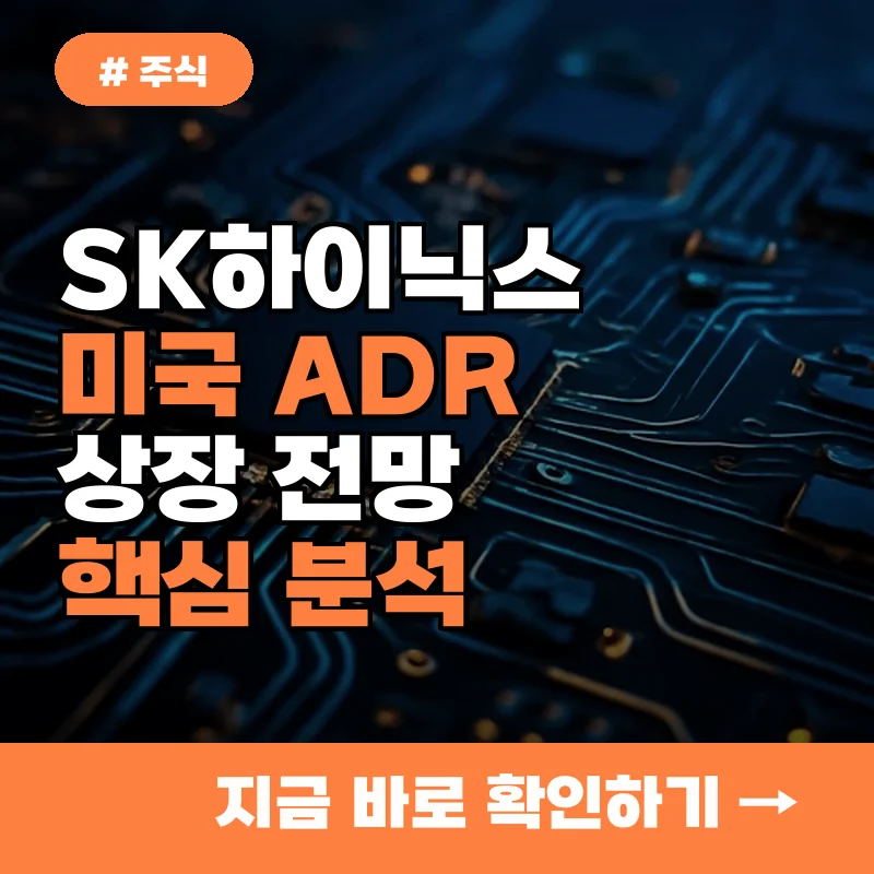 SK하이닉스 미국 ADR 상장 임박! 지금 바로 확인해야 할 2가지 핵심
