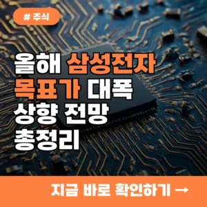 올해 삼성전자 목표가, 대폭 상향? 증권사 전망 총정리