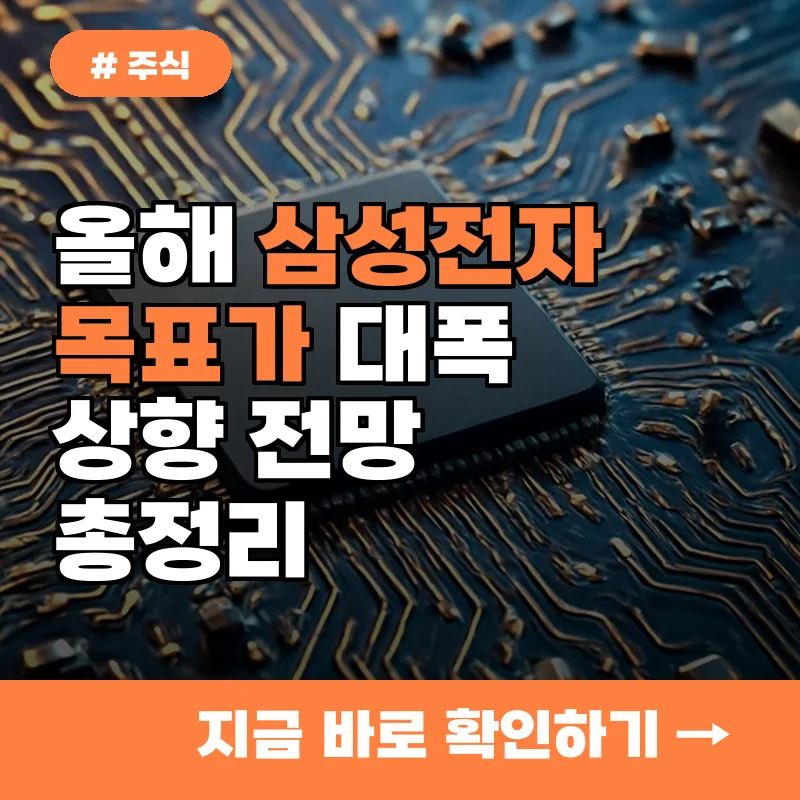올해 삼성전자 목표가, 대폭 상향? 증권사 전망 총정리