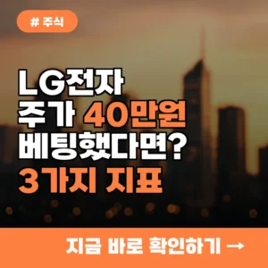 LG전자 주가 40만원에 베팅했다면? 지금 바로 확인해야 할 3가지 지표