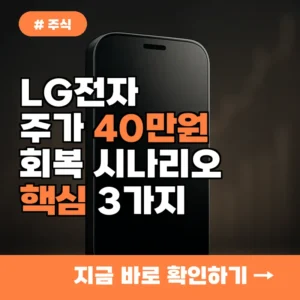 전문가들이 꼽는 LG전자 주가 40만원 회복 시나리오, 핵심 3가지