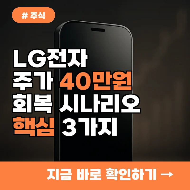 전문가들이 꼽는 LG전자 주가 40만원 회복 시나리오, 핵심 3가지