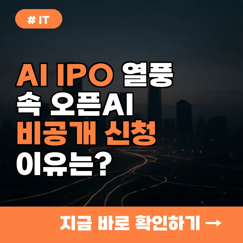AI IPO 열풍 속 오픈AI, '비공개 신청' 이유는? 투자자 필독 정보