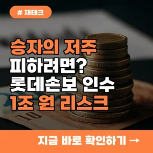 ‘승자의 저주’ 피하려면? 롯데손보 인수의 숨겨진 1조 원 리스크