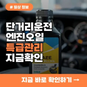 단거리 운전만 하는 당신, 엔진오일 교환주기 3가지 특급 관리법