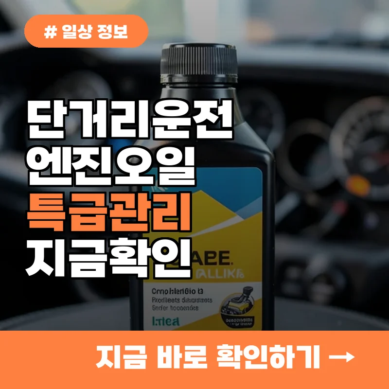 단거리 운전만 하는 당신, 엔진오일 교환주기 3가지 특급 관리법