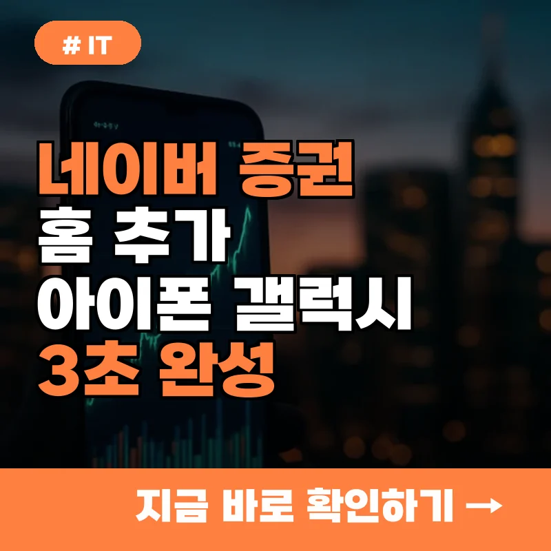 네이버 증권 홈 추가 어렵다고? 아이폰갤럭시 3초 만에 끝내는 놀라운 방법