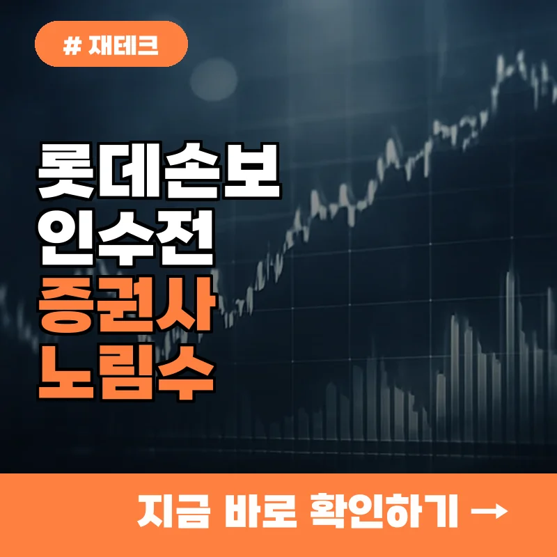 은행지주까지 뛰어든 롯데손보 인수전, 증권사의 진짜 노림수는?