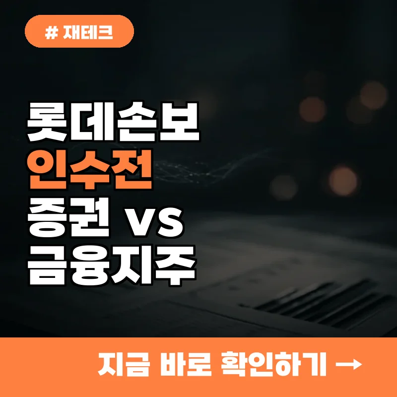 증권 vs 금융지주, 롯데손보 인수 승패 가르는 핵심 쟁점