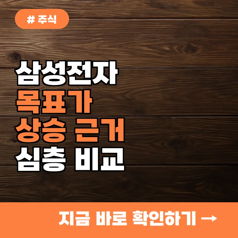 주요 증권사 5곳이 제시한 삼성전자 목표가, 상승 근거 비교