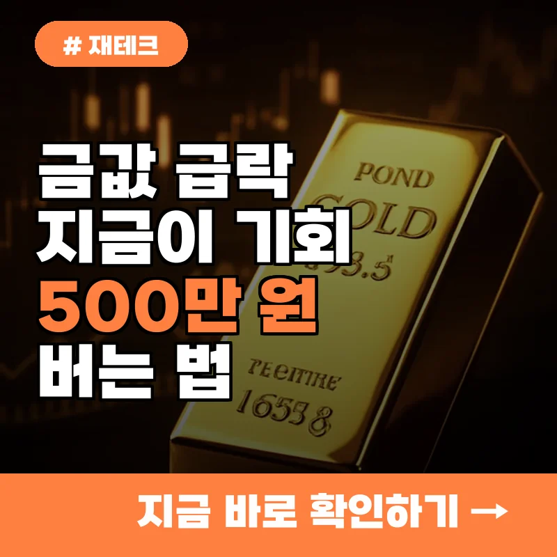 지금 금 투자하면 1인당 최대 500만 원 벌어요! 하락장 매수법 공개