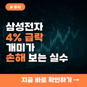 삼성전자 4% 급락 때 절대 하지 마! 개미 투자자들이 손해 보는 실수 3가지