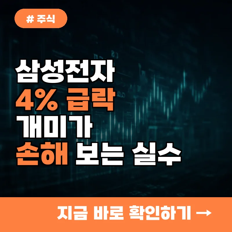 삼성전자 4% 급락 때 절대 하지 마! 개미 투자자들이 손해 보는 실수 3가지
