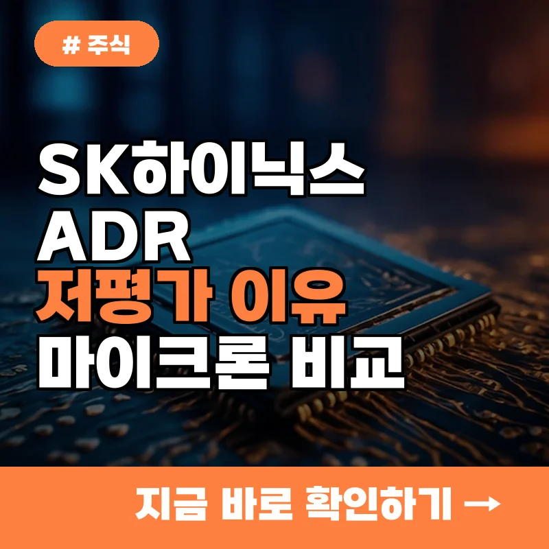 SK하이닉스 ADR, 마이크론보다 저평가된 3가지 진짜 이유 분석