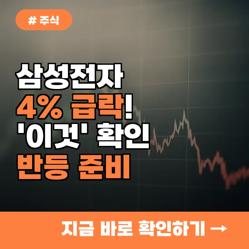 삼성전자 4% 급락! 지금 바로 '이것' 확인하고 2026년 반등 준비하세요