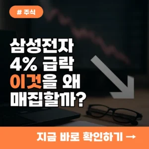 삼성전자 4% 급락, 외국인과 기관이 ‘이것’ 매집한 진짜 이유 3가지