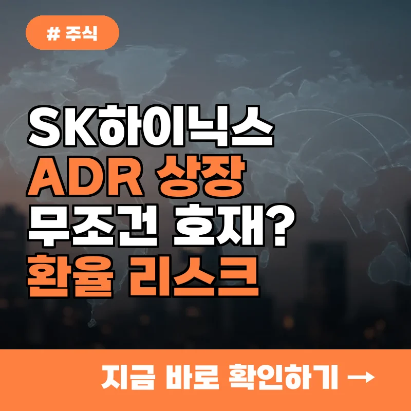 SK하이닉스 ADR 상장, 무조건 호재? 숨겨진 환율 변동성 리스크