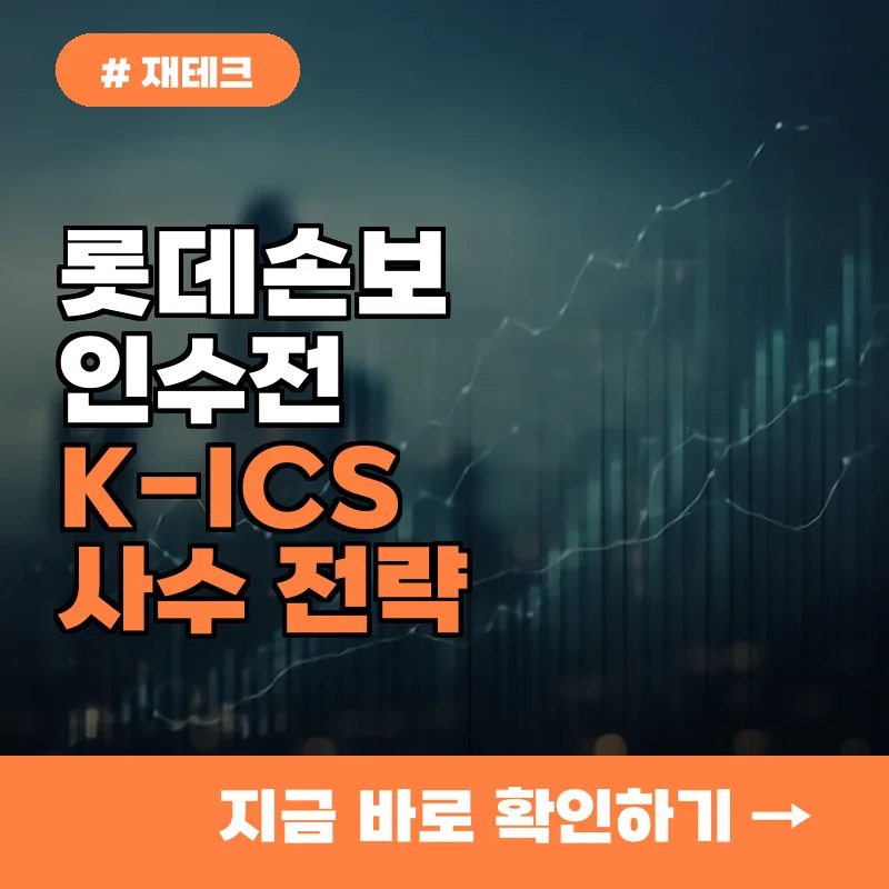 5조대 롯데손보 인수전, 금융지주 K-ICS 비율 사수 전략