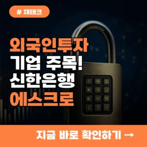 외국인투자 기업 주목! 신한은행 에스크로 서비스, 지금 바로 활용하세요.