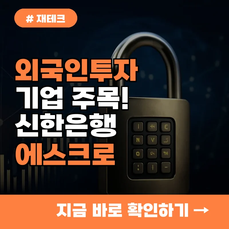 외국인투자 기업 주목! 신한은행 에스크로 서비스, 지금 바로 활용하세요.