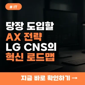 당장 도입해야 할 AX! LG CNS가 제시하는 2026년 기업 혁신 로드맵