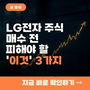 LG전자 주식 매수 전 꼭 피해야 할 ‘이것’, 40만원 회복 방해 요소 3가지