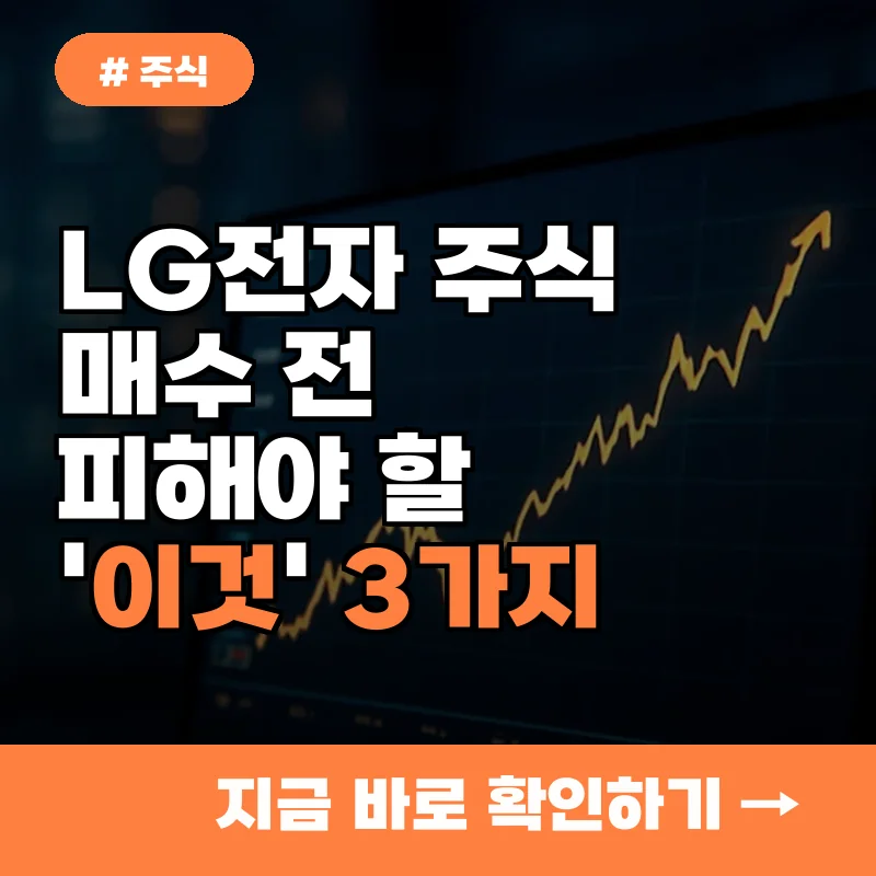 LG전자 주식 매수 전 꼭 피해야 할 '이것', 40만원 회복 방해 요소 3가지