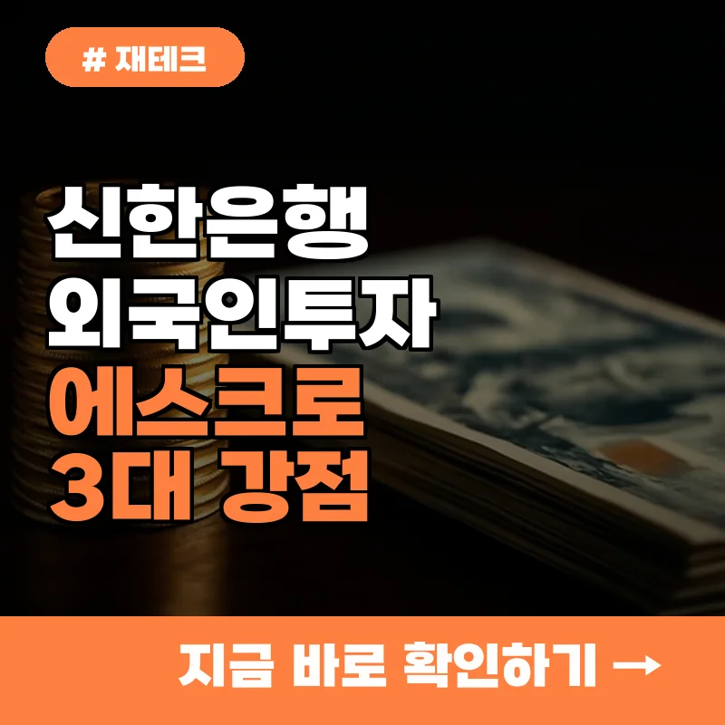 기존 외국인투자 방식과 비교불가! 신한은행 에스크로의 획기적인 3가지 강점.