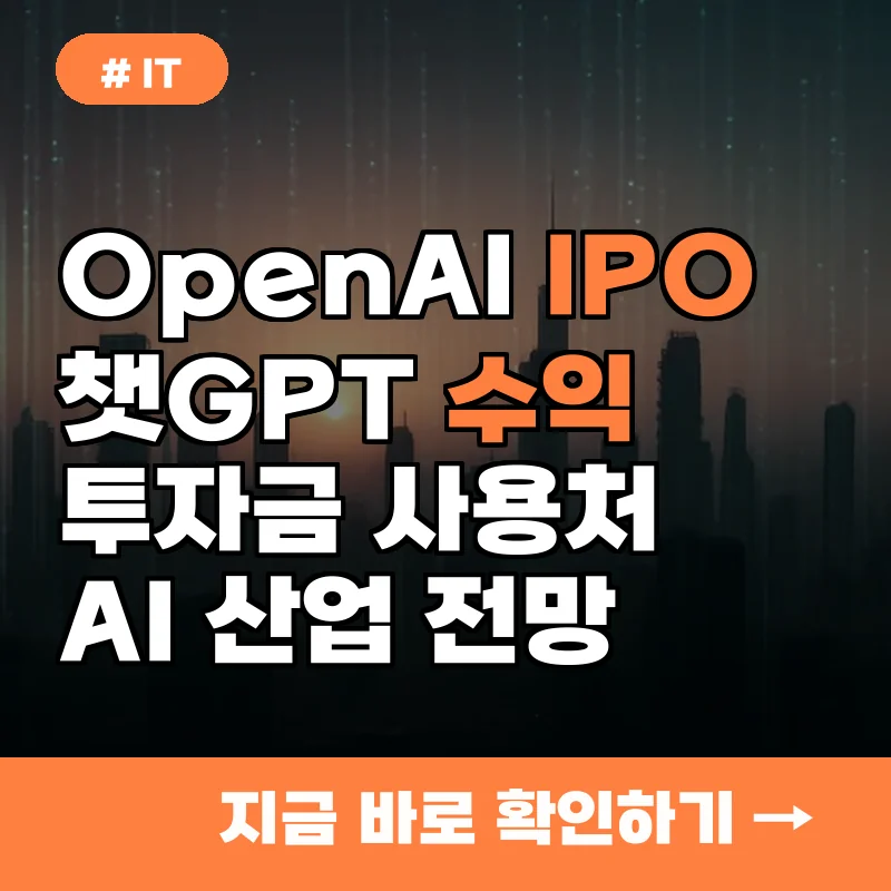 오픈AI IPO, 챗GPT 수익 모델은? 천문학적 투자금 어디에 쓰나