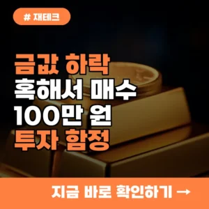 금값 하락에 혹해서 매수했다간…100만 원 날리는 투자 함정 3가지