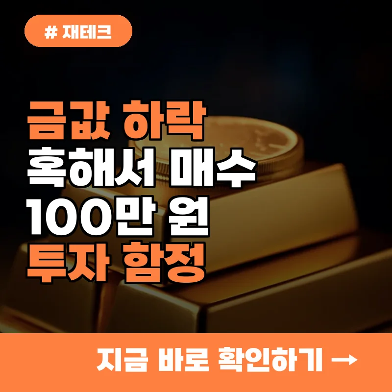 금값 하락에 혹해서 매수했다간...100만 원 날리는 투자 함정 3가지