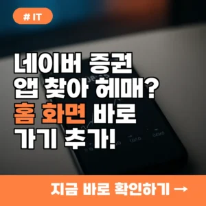 네이버 증권 앱 찾아 헤매? 주식 놓치기 전 홈 화면 바로가기 추가하세요