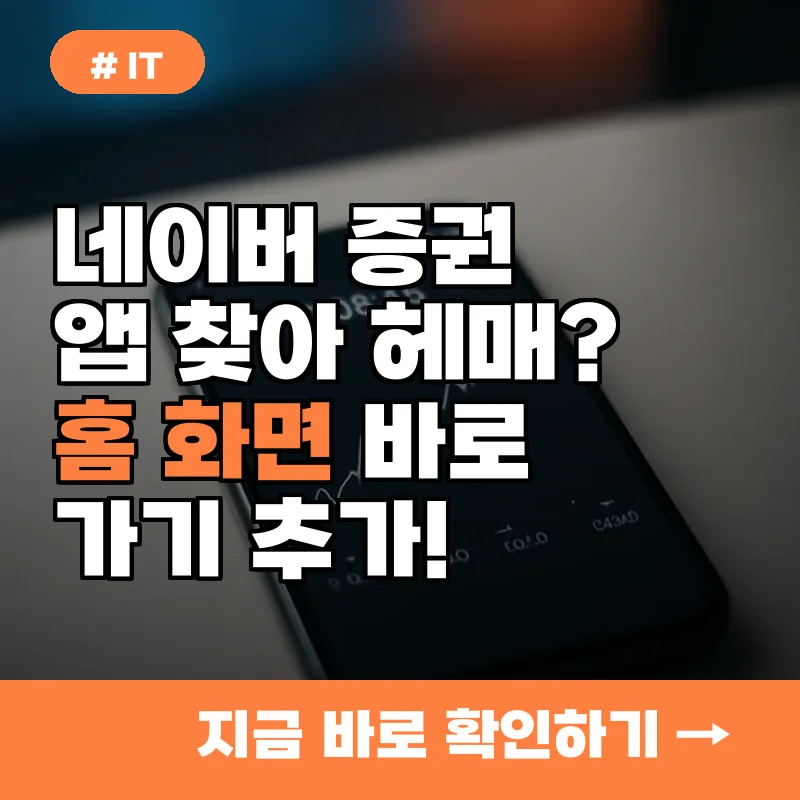 네이버 증권 앱 찾아 헤매? 주식 놓치기 전 홈 화면 바로가기 추가하세요