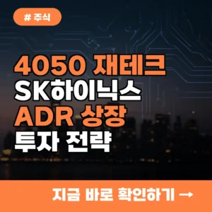 4050 재테크, SK하이닉스 ADR 상장 전 꼭 알아야 할 투자 전략