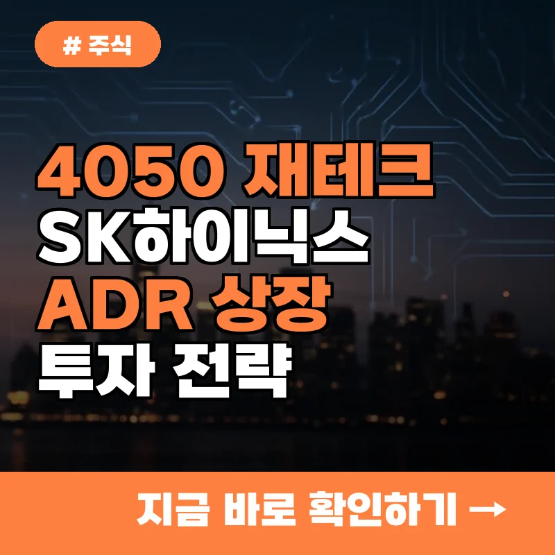 4050 재테크, SK하이닉스 ADR 상장 전 꼭 알아야 할 투자 전략