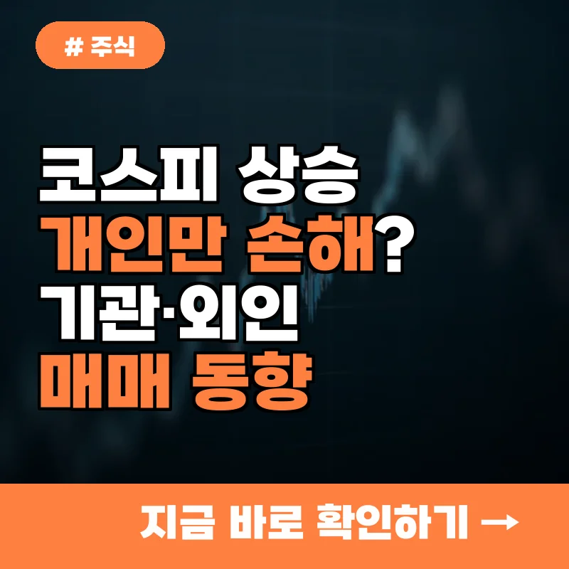 코스피 상승 출발, 개인만 손해 보는 이유? 기관외국인 매매 동향 분석
