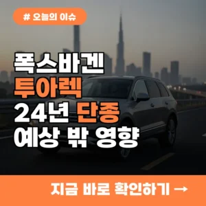 폭스바겐 투아렉 24년 단종, 전기차 시대 변화 속 예상치 못한 영향 3가지