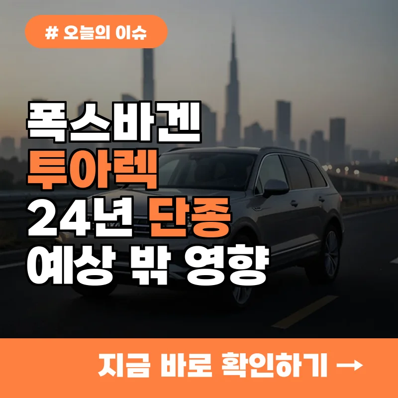 폭스바겐 투아렉 24년 단종, 전기차 시대 변화 속 예상치 못한 영향 3가지
